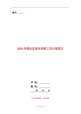 2024年度社区家长学校工作计划范文