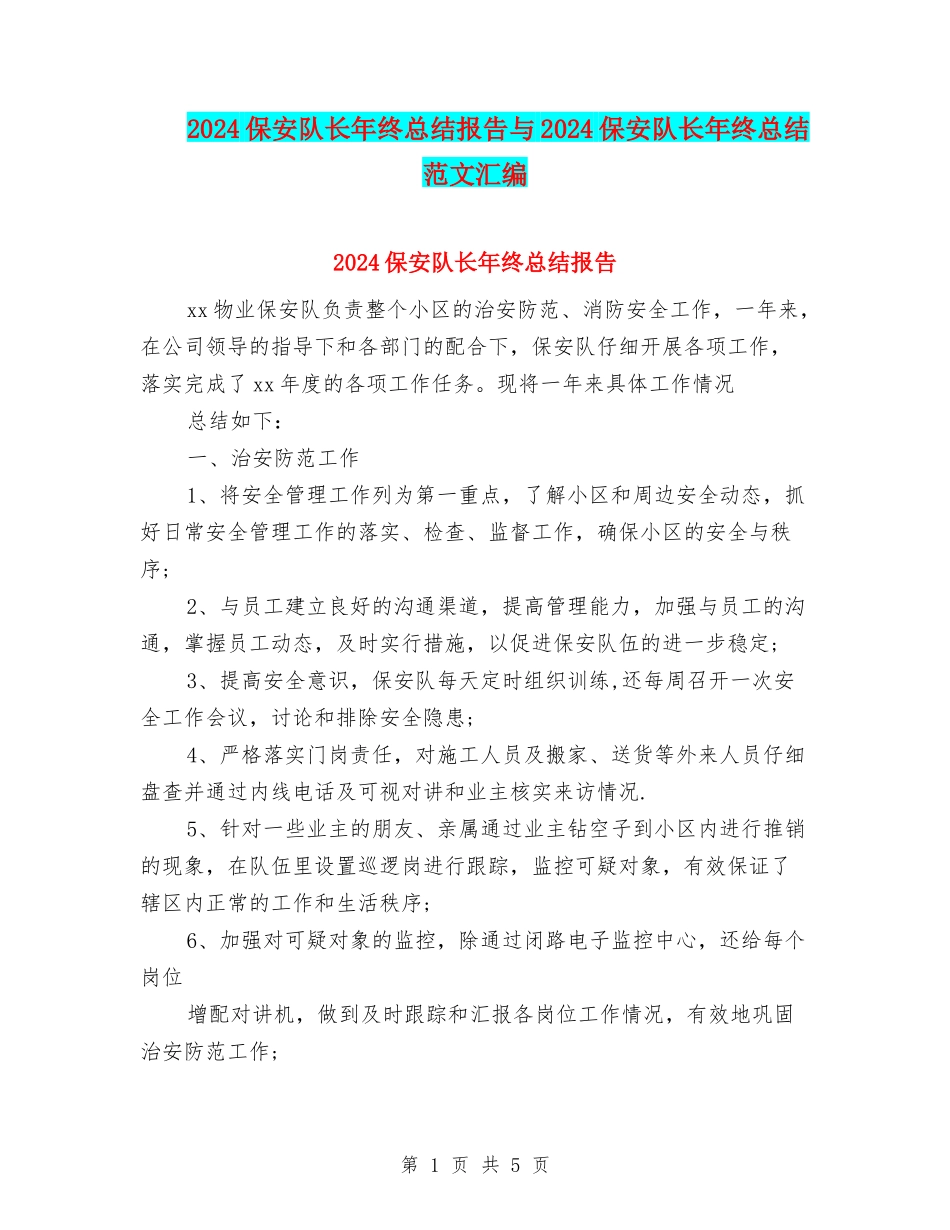 2024保安队长年终总结报告与2024保安队长年终总结范文汇编_第1页