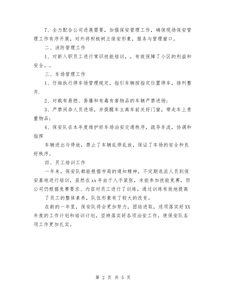 2024保安队长年终总结报告与2024保安队长年终总结范文汇编_第2页