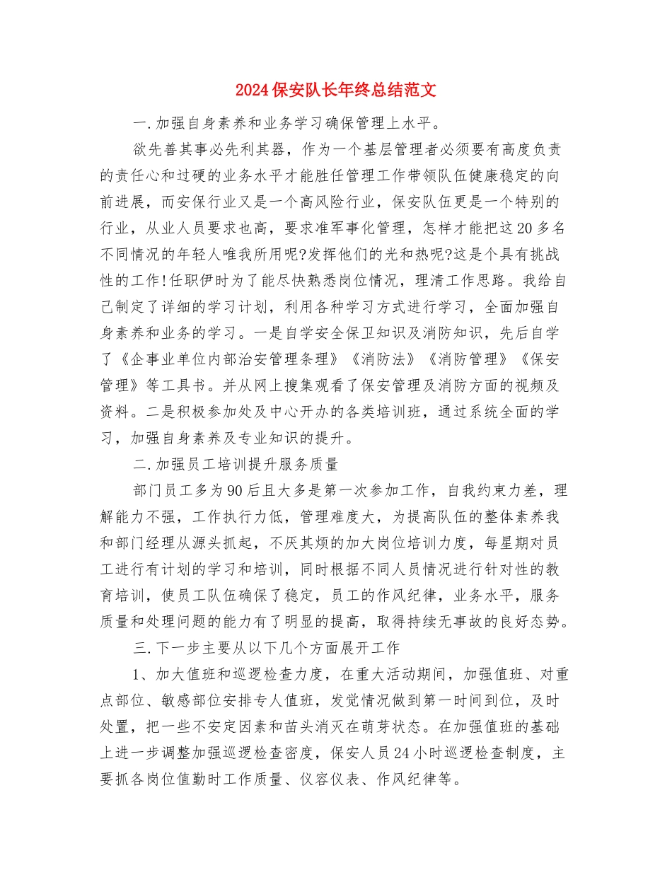 2024保安队长年终总结报告与2024保安队长年终总结范文汇编_第3页