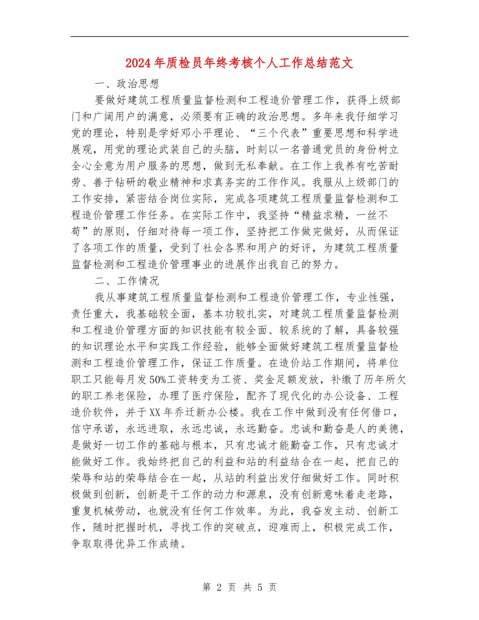 2024年质检员年终考核个人工作总结范文_第2页