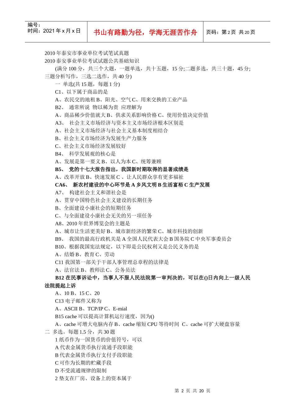 XXXX年烟台事业单位招聘考试笔试真题_第2页