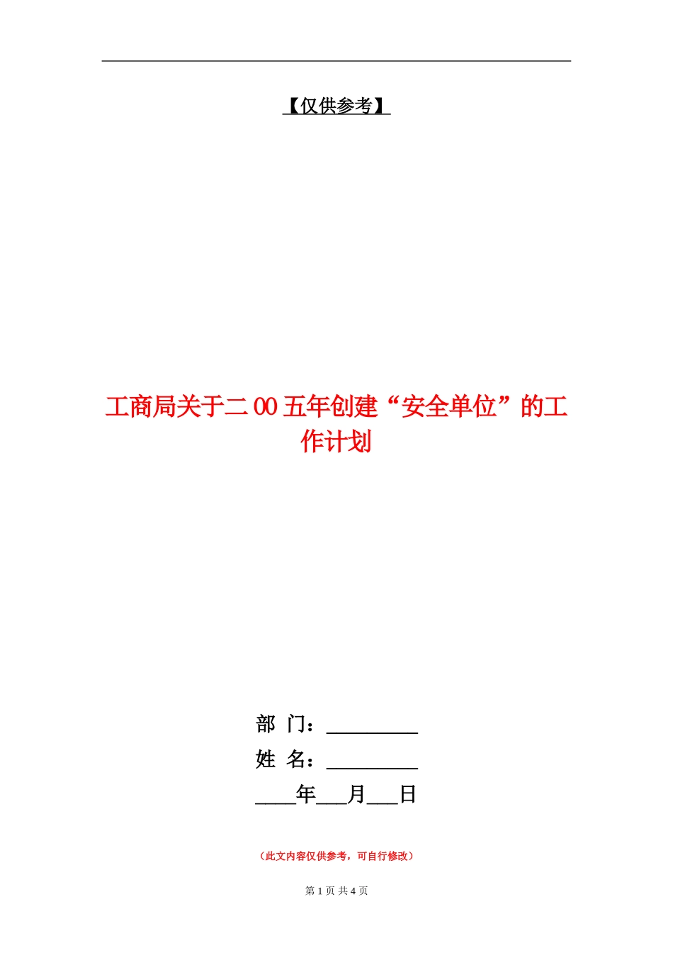 工商局关于二OO五年创建“安全单位”的工作计划_第1页