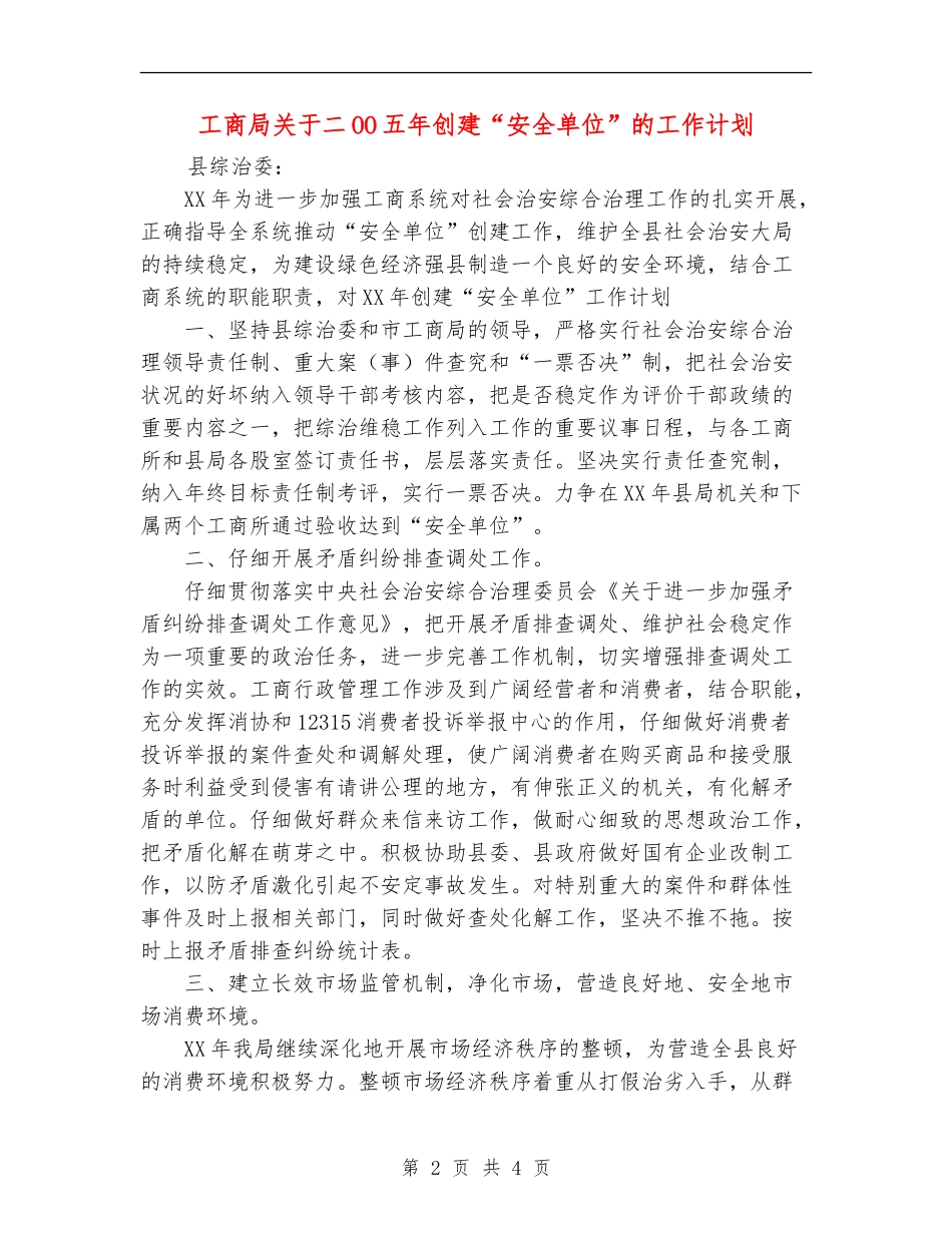 工商局关于二OO五年创建“安全单位”的工作计划_第2页