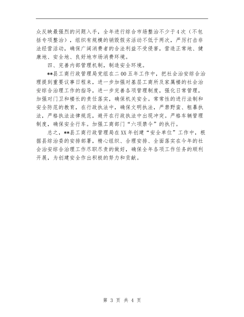工商局关于二OO五年创建“安全单位”的工作计划_第3页