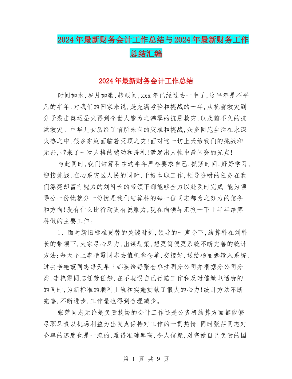 2024年最新财务会计工作总结与2024年最新财务工作总结汇编_第1页