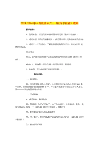 2024-2024年人音版音乐六上《拉库卡拉查》教案