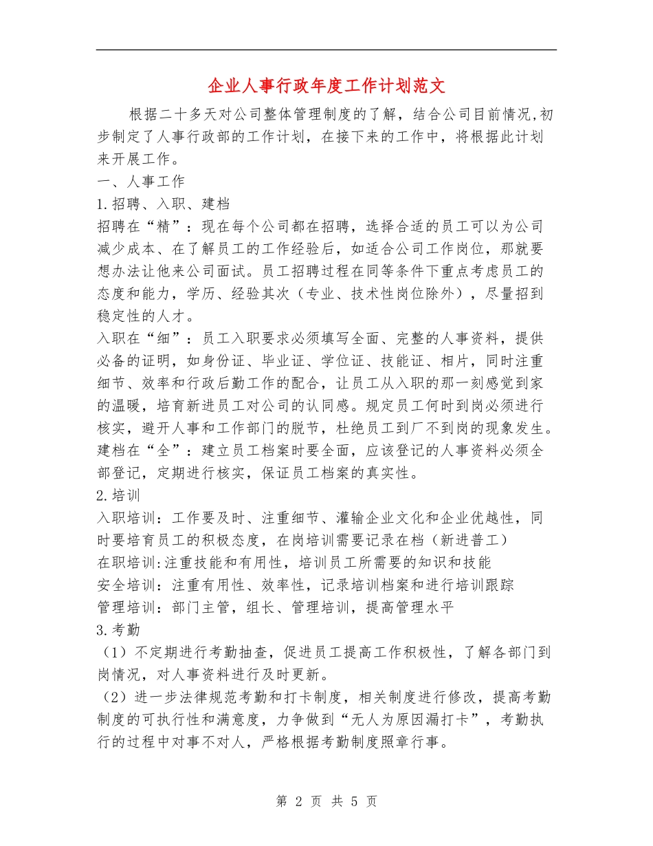 企业人事行政年度工作计划范文_第2页