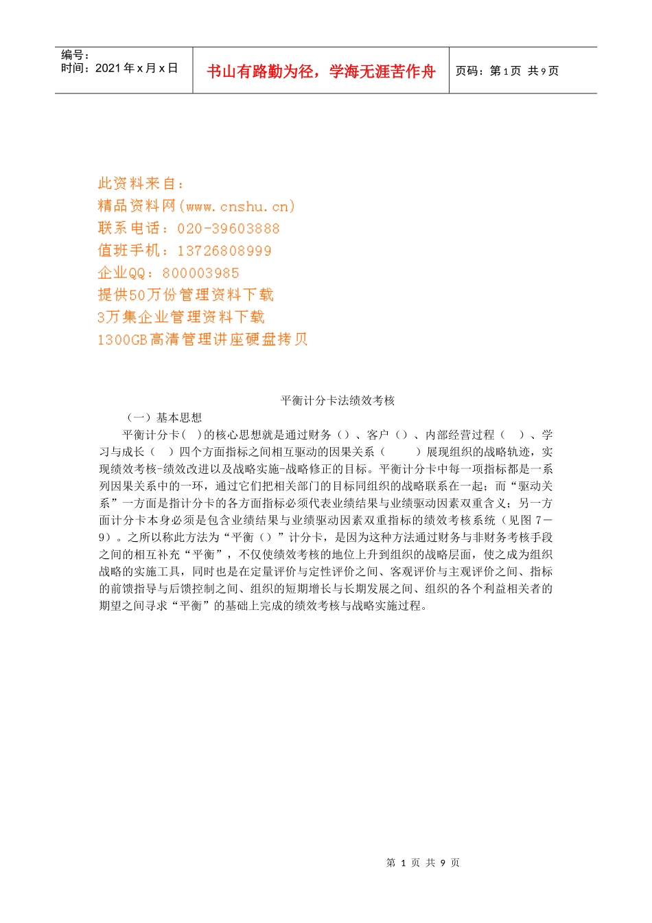 平衡计分卡与绩效考核_第1页