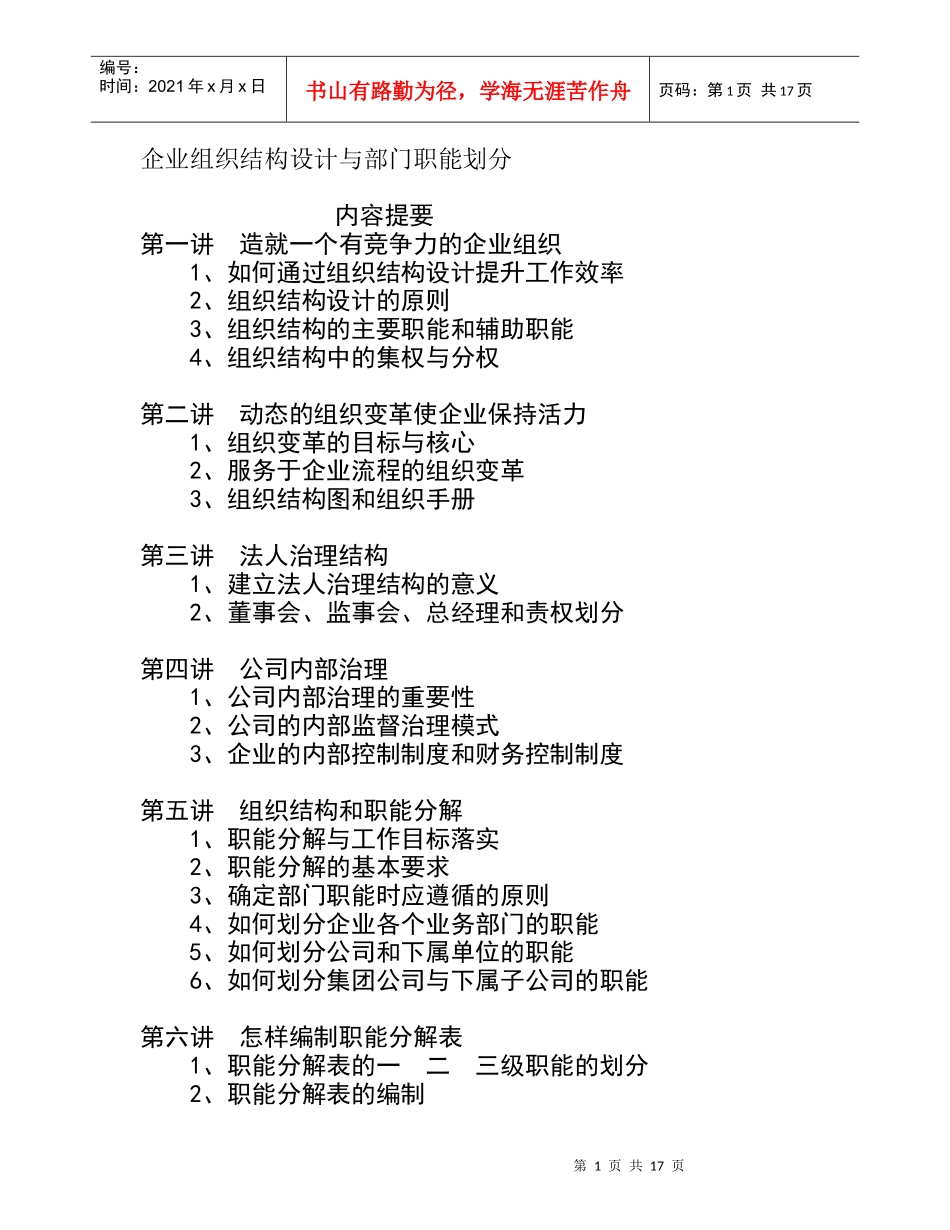 企业组织结构设计与部门职能划分(doc 19页)_第1页