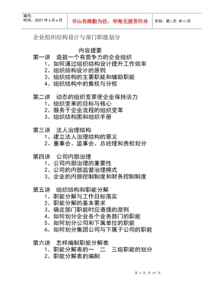 企业组织结构设计与部门职能划分(doc 19页)