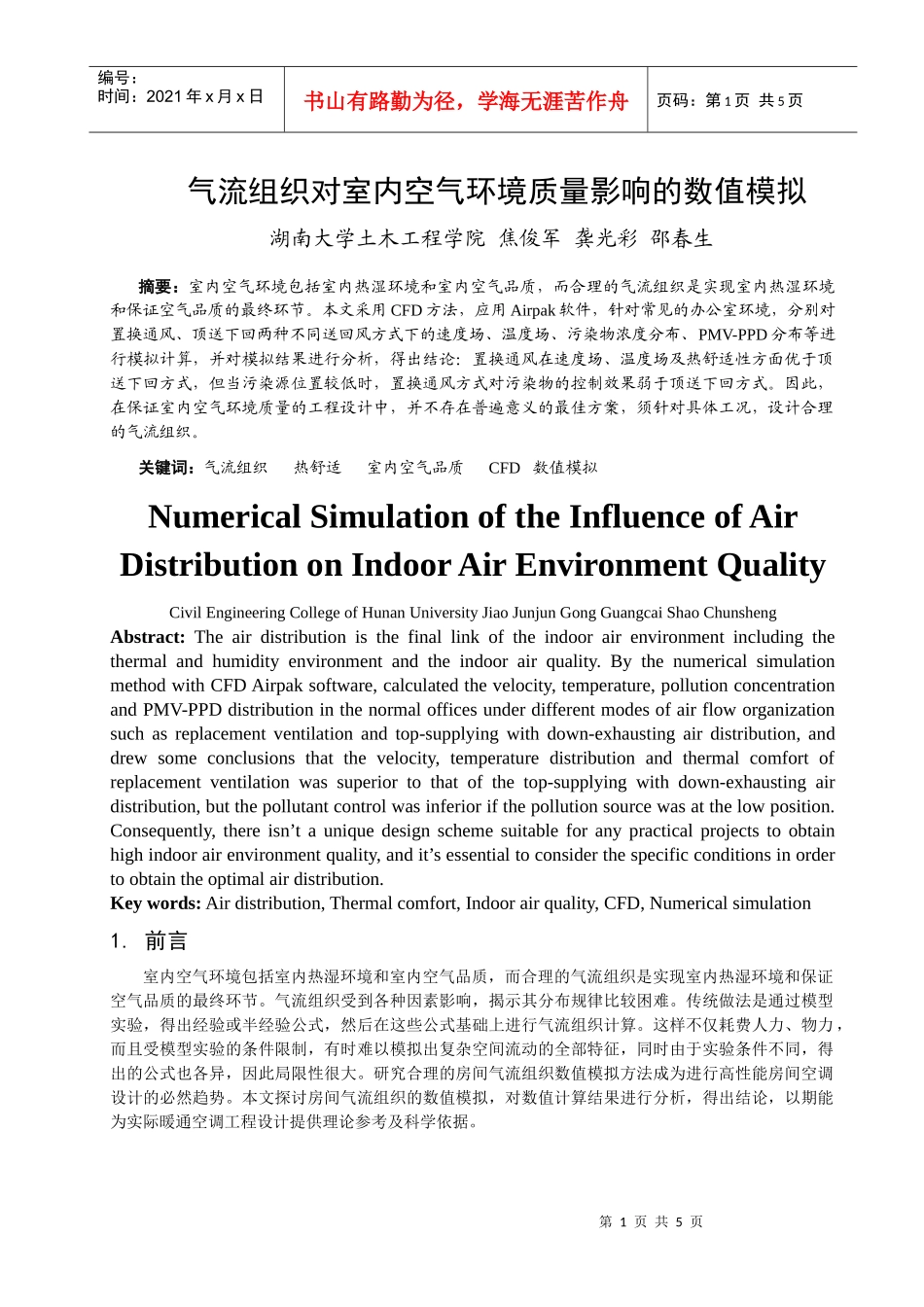 人力资源-2022270气流组织对室内空气环境质量影响的数值模拟_第1页