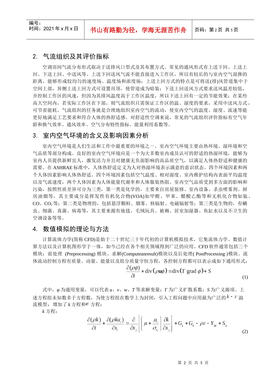 人力资源-2022270气流组织对室内空气环境质量影响的数值模拟_第2页