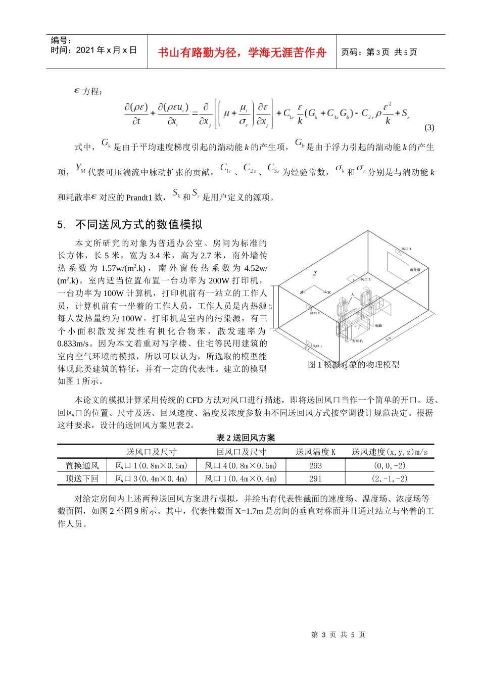 人力资源-2022270气流组织对室内空气环境质量影响的数值模拟_第3页