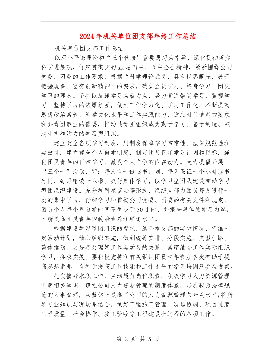 2024年机关单位团支部年终工作总结_第2页
