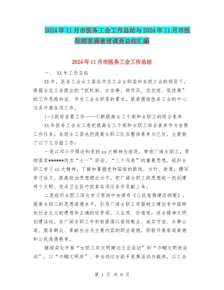 2024年11月市医务工会工作总结与2024年11月市医院顾客满意度调查总结汇编