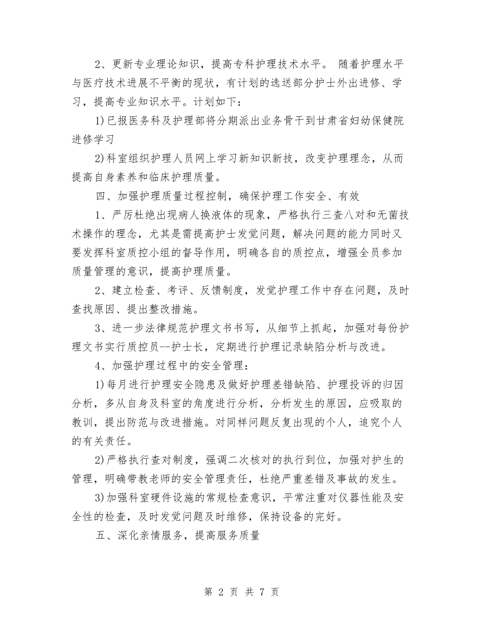 2024年度儿科护理个人总结与2024年度儿科护理工作总结汇编_第2页