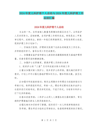 2024年度儿科护理个人总结与2024年度儿科护理工作总结汇编