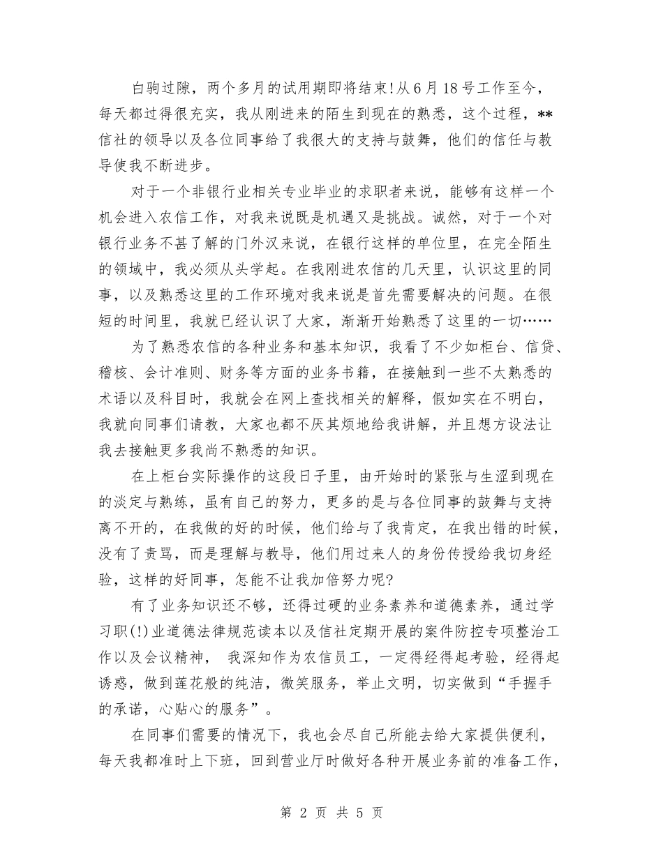 2024年4月试用期转正工作总结范文与2024年4月试用期转正工作总结范文2汇编_第2页