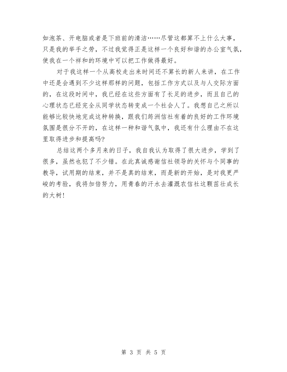 2024年4月试用期转正工作总结范文与2024年4月试用期转正工作总结范文2汇编_第3页