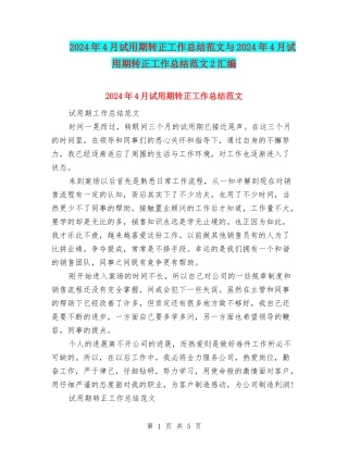 2024年4月试用期转正工作总结范文与2024年4月试用期转正工作总结范文2汇编