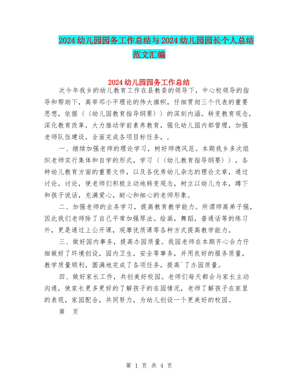2024幼儿园园务工作总结与2024幼儿园园长个人总结范文汇编_第1页