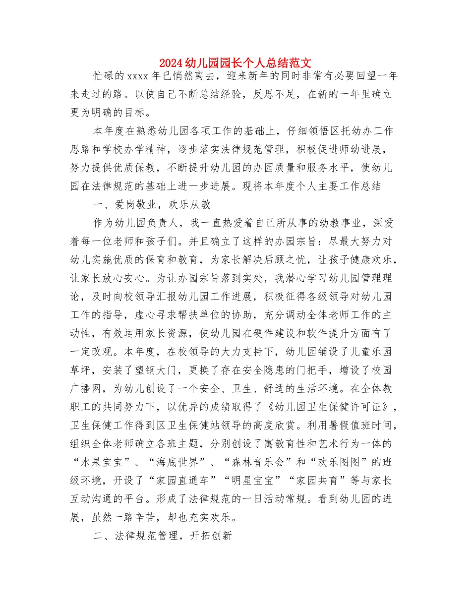 2024幼儿园园务工作总结与2024幼儿园园长个人总结范文汇编_第2页