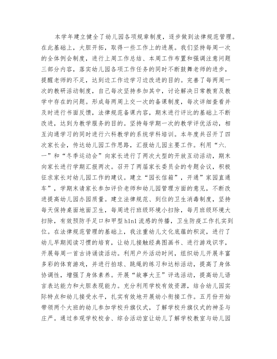 2024幼儿园园务工作总结与2024幼儿园园长个人总结范文汇编_第3页