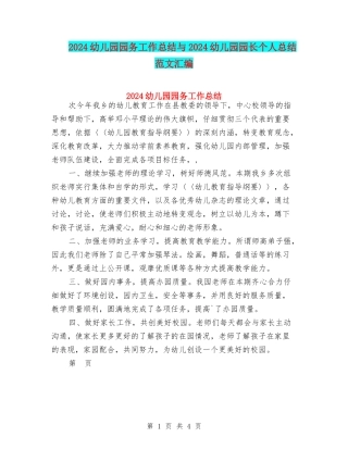 2024幼儿园园务工作总结与2024幼儿园园长个人总结范文汇编