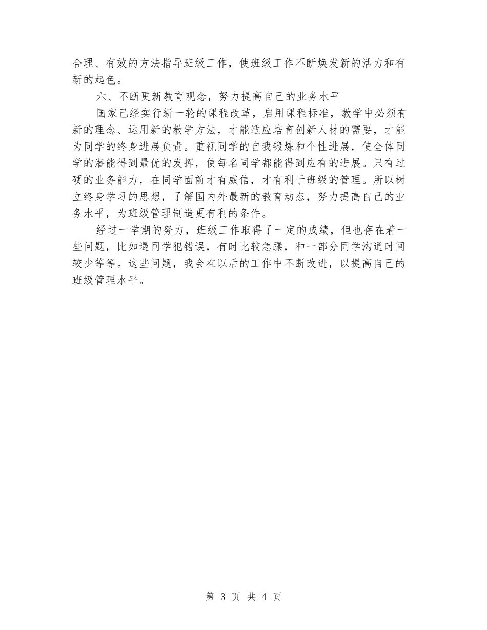 2024年11月小学班主任工作总结_第3页