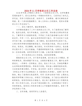 2024年11月小学班主任工作总结