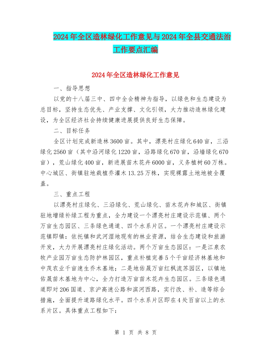 2024年全区造林绿化工作意见与2024年全县交通法治工作要点汇编_第1页