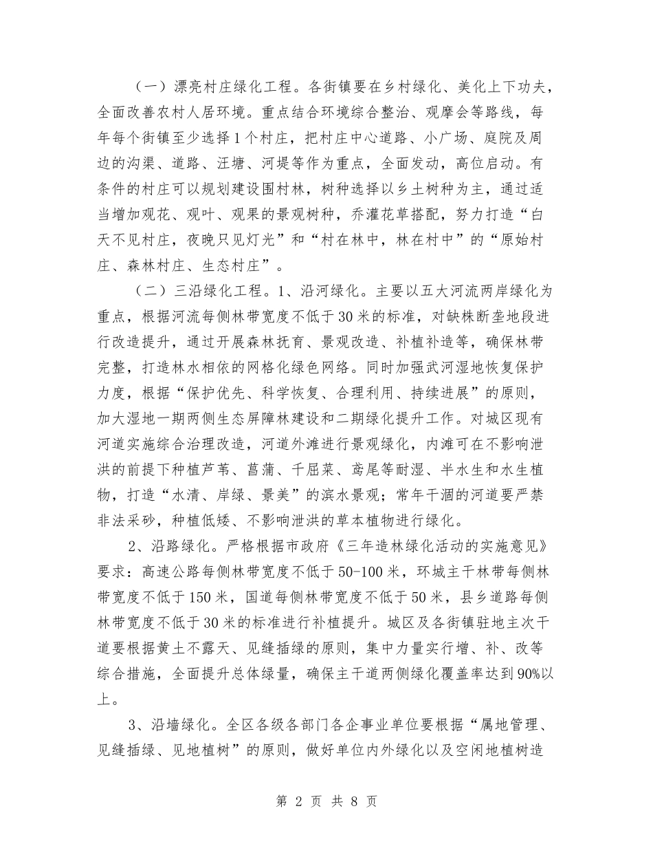 2024年全区造林绿化工作意见与2024年全县交通法治工作要点汇编_第2页