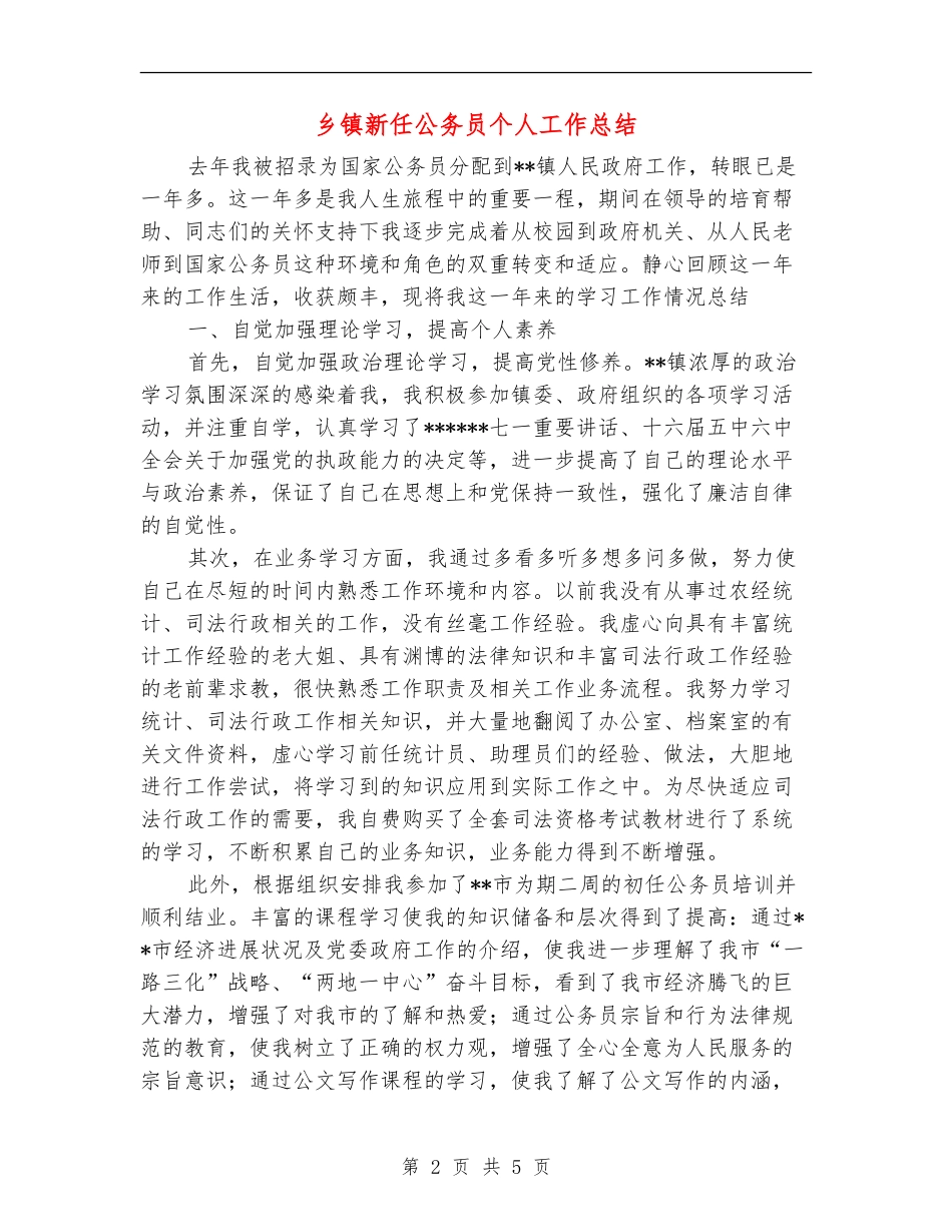 乡镇新任公务员个人工作总结【新版】_第2页