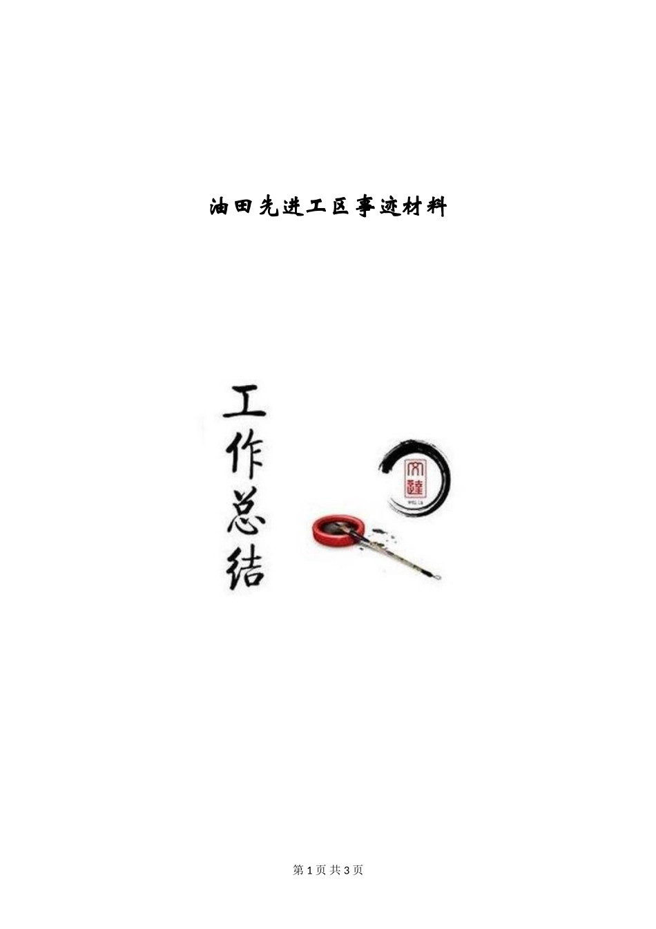 油田先进工区事迹材料_第1页