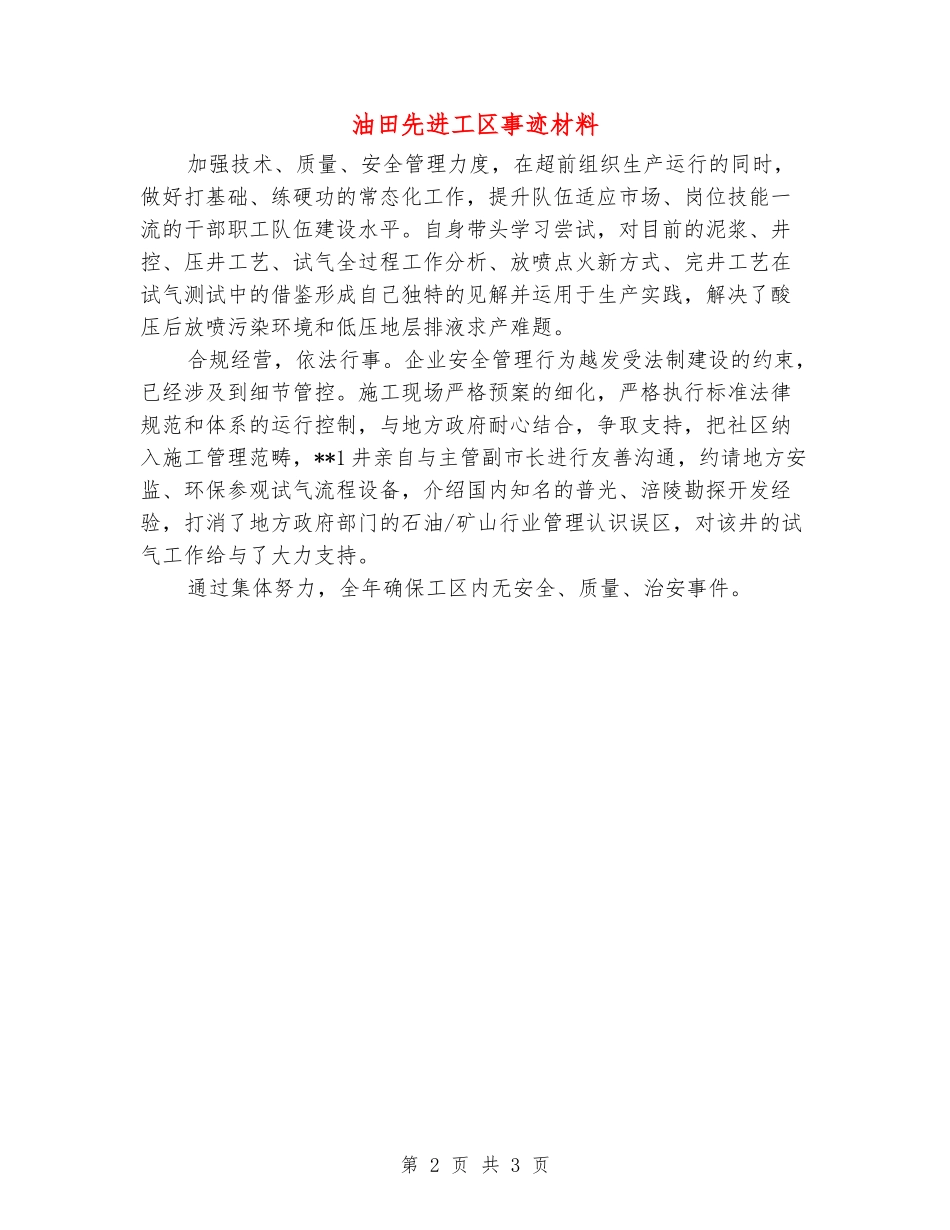 油田先进工区事迹材料_第2页