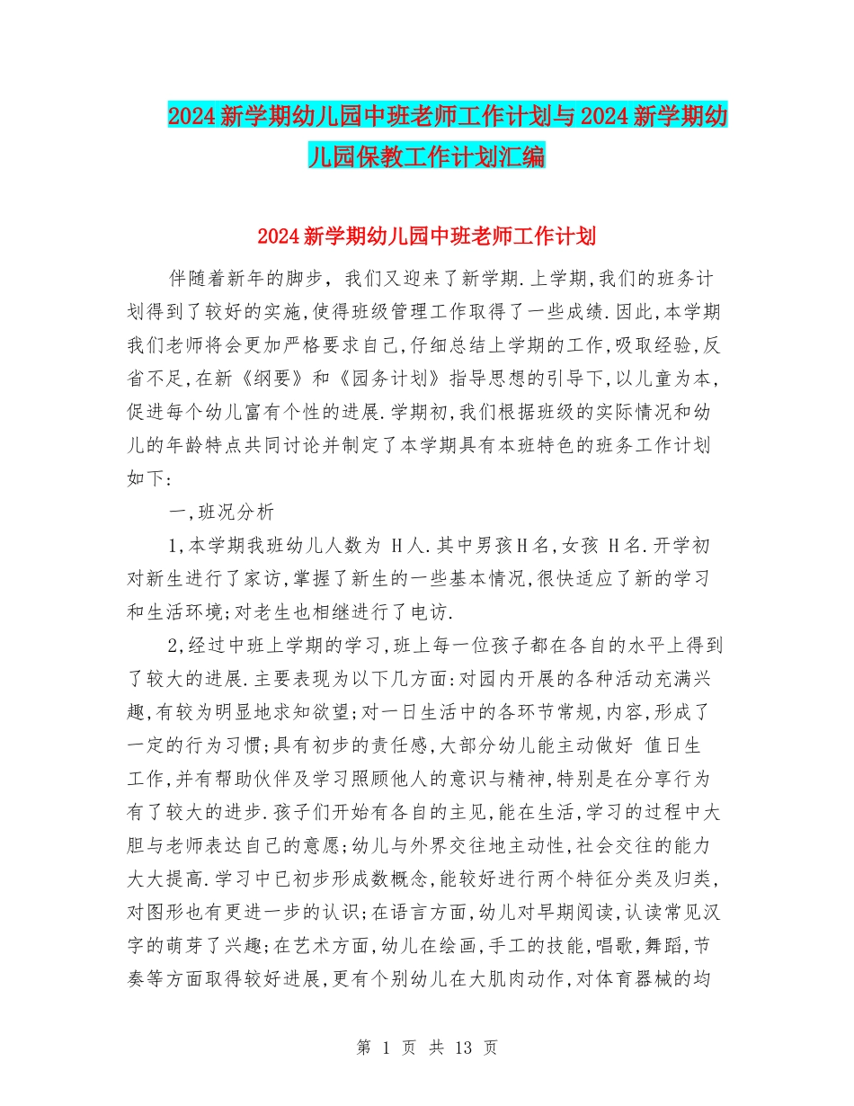 2017新学期幼儿园中班教师工作计划与2017新学期幼儿园保教工作计划汇编_第1页