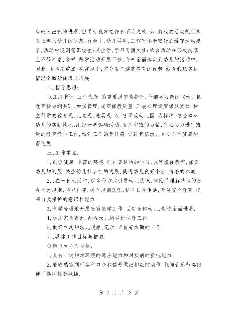 2017新学期幼儿园中班教师工作计划与2017新学期幼儿园保教工作计划汇编_第2页