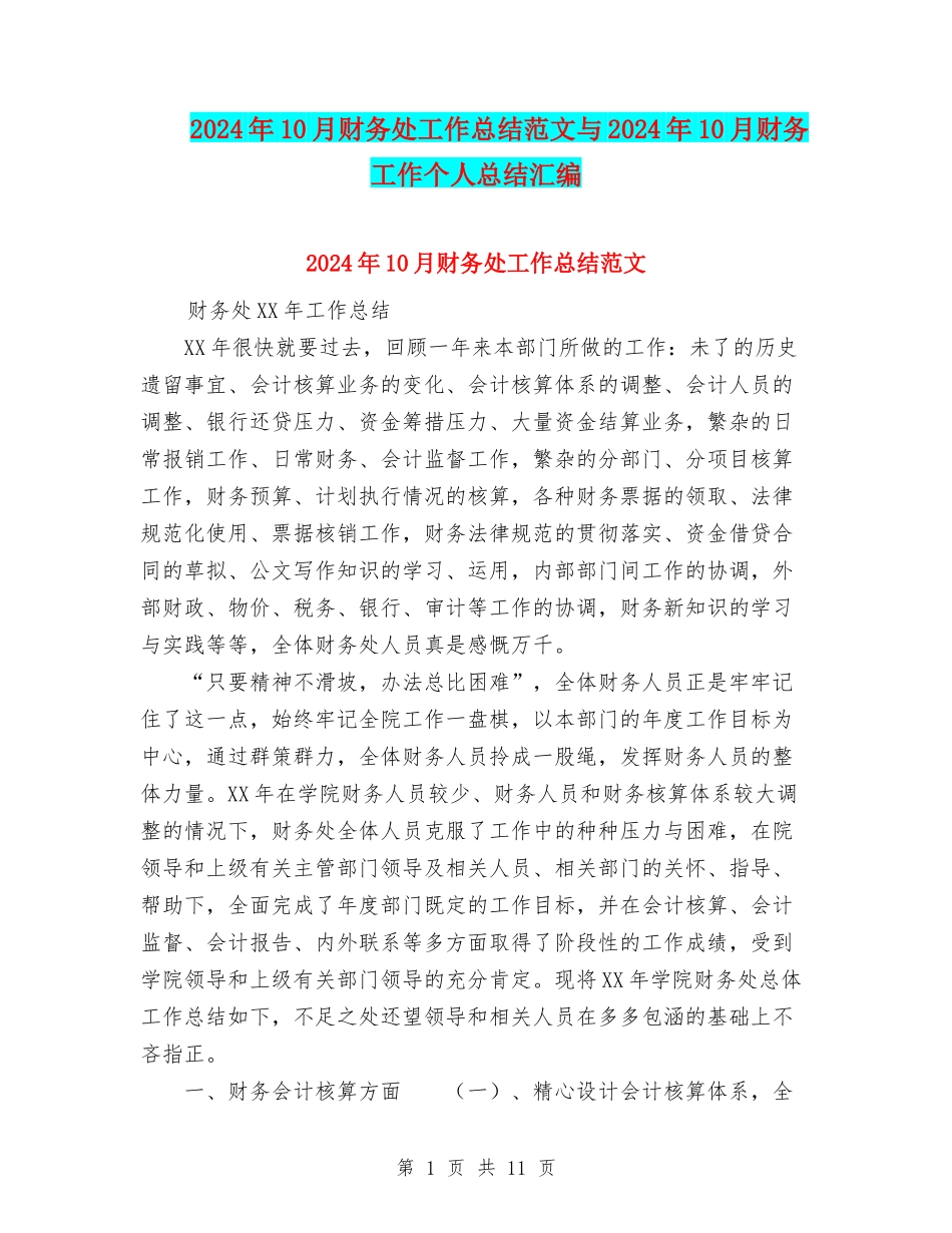 2024年10月财务处工作总结范文与2024年10月财务工作个人总结汇编_第1页