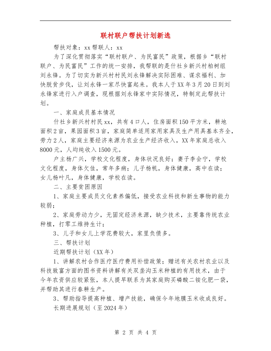 联村联户帮扶计划新选_第2页