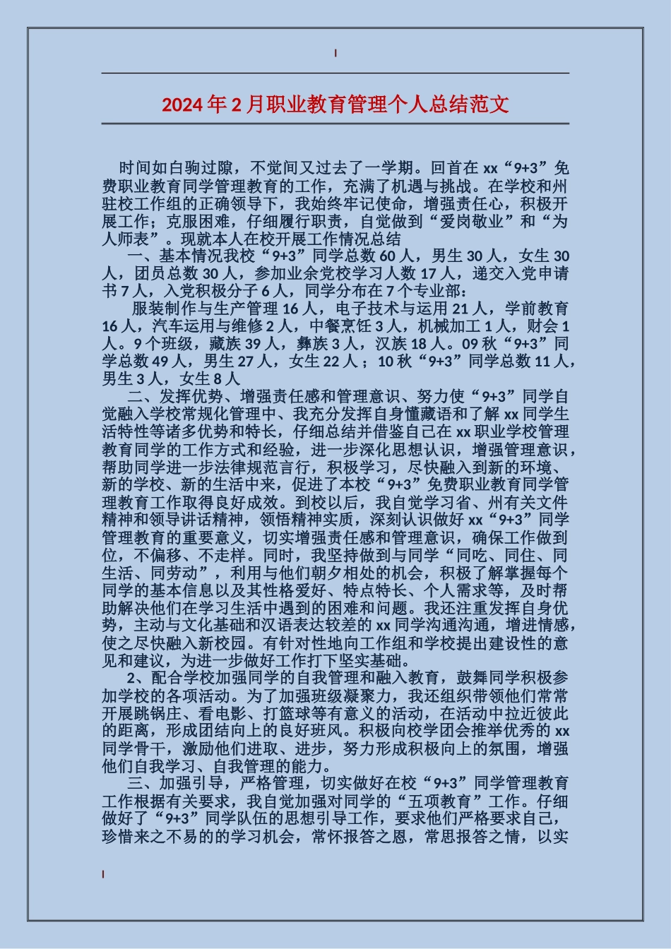 2017年2月职业教育管理个人总结范文_第1页