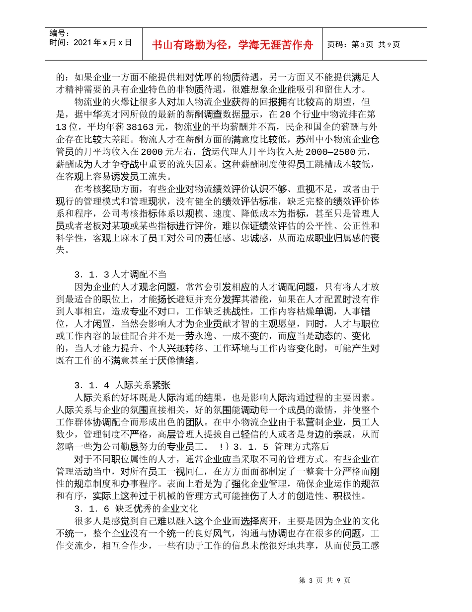 【精品文档-管理学】苏州中小物流企业人才流失分析与对策探讨__第3页