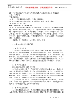 【精品文档-管理学】苏州中小物流企业人才流失分析与对策探讨_