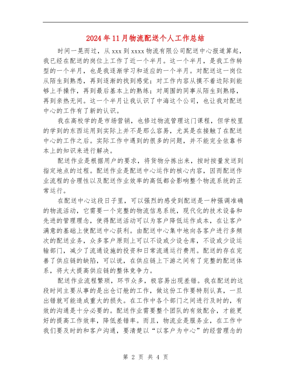 2024年11月物流配送个人工作总结【新版】_第2页