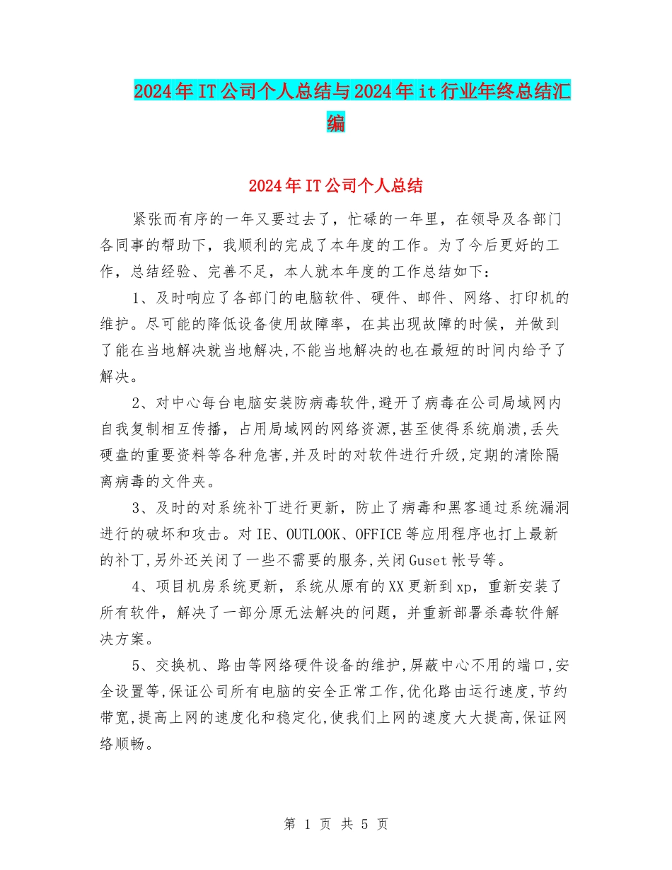 2024年IT公司个人总结与2024年it行业年终总结汇编_第1页