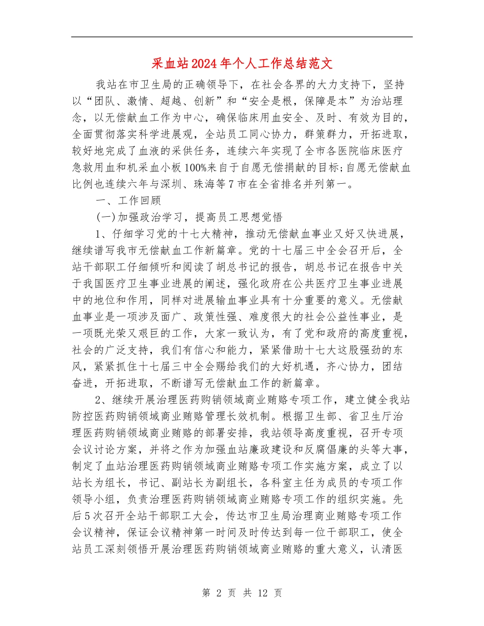 采血站2024年个人工作总结范文_第2页