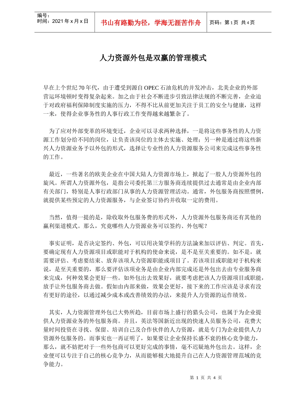 人力资源外包是双赢的管理模式(doc6)_第1页