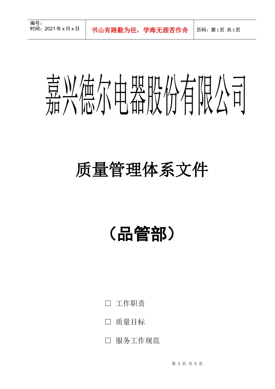品管部工作职责与员工职责_第1页