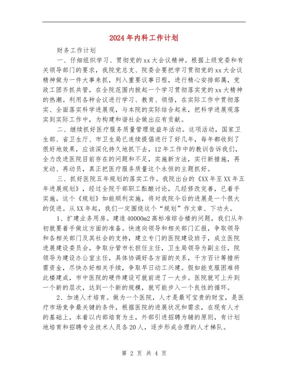 2024年内科工作计划_第2页