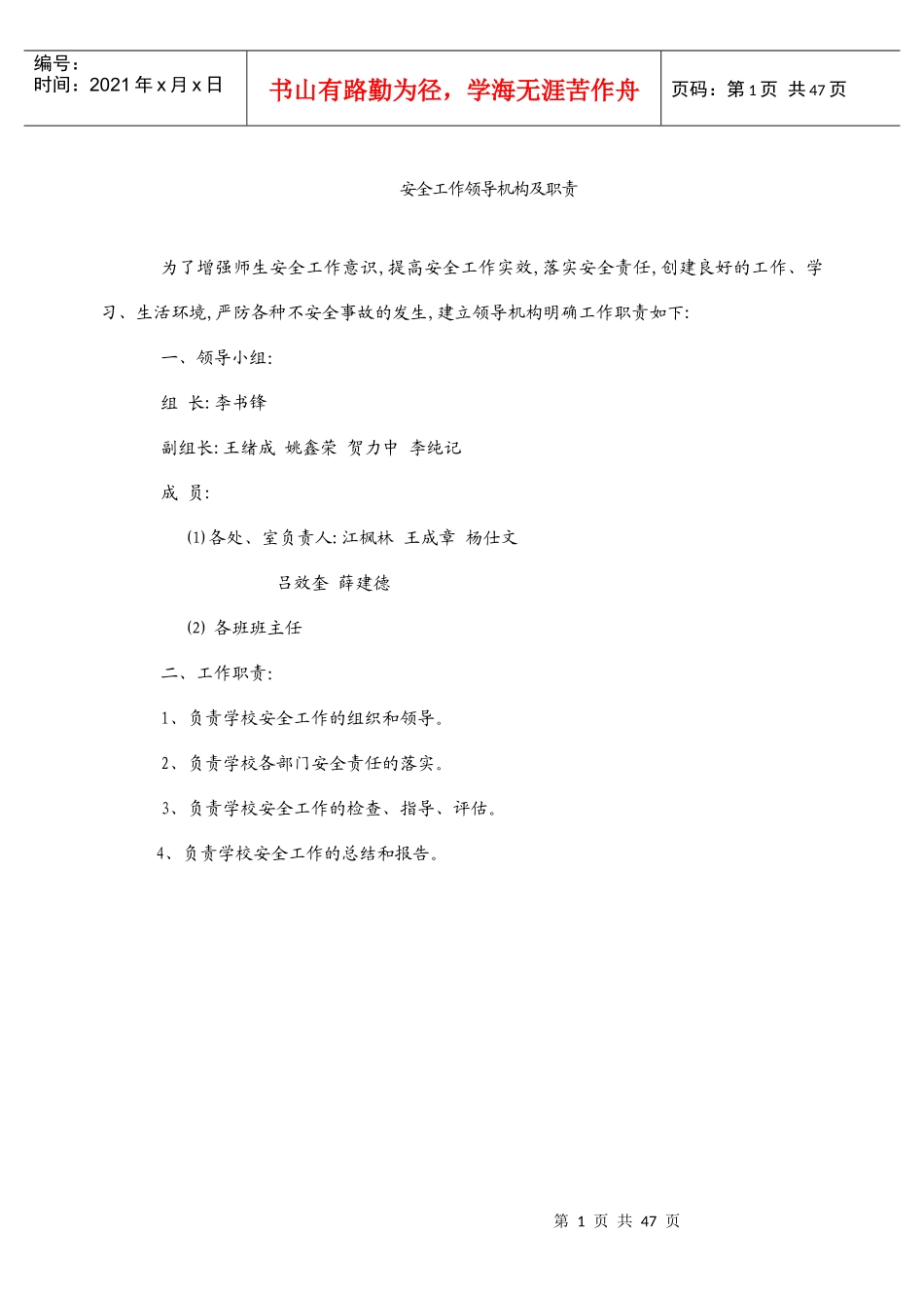 安全工作领导机构及职责_第1页
